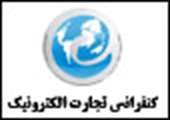 سومين كنفرانس بين المللي تجارت الكترونيك ساعتي پيش در اصفهان آغاز به كار كرد