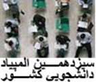 جزييات برگزاري مرحله نيمه نهايي سيزدهمين المپياد دانشجويي