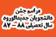 استقبال نمادين از جديدالورود ها
