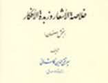 كتاب خلاصه الاشعار و زبده الافكار چهره گشايي مي شود