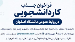 فراخوان جذب کار دانشجویی در روابط عمومی دانشگاه اصفهان