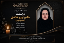 درگذشت خانم آرزو خالدی (محمودیان) ، دانشجوی ترم آخر رشته‌ی جغرافیا در دانشگاه اصفهان