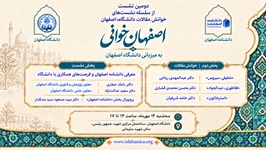 دومین نشست از سلسله نشست های «اصفهان خوانی » در دانشگاه اصفهان برگزار می شود