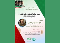 برگزاری نشست تخصصی «ابعاد جنگ اقتصادی علیه کشور و راه‌های مقابله با آن» با حضور نماینده مردم اصفهان در دانشگاه اصفهان