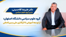 گروه علوم سیاسی دانشگاه اصفهان؛ از توسعه آموزشی تا اثرگذاری ملی و بین‌المللی