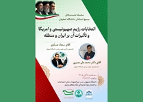 نشست تخصصی «انتخابات رژیم صهیونیستی و آمریکا و تأثیرات آن بر ایران و منطقه» در دانشگاه اصفهان برگزار می‌شود
