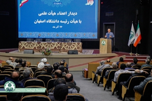 جلسه اعضای هیات علمی دانشگاه اصفهان با هیات رئیسه دانشگاه