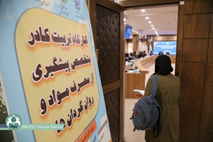 دوره آموزشی تربیت کادر متخصص پیشگیری اولیه از سوء مصرف مواد و روان گردان ها در دانشگاه اصفهان