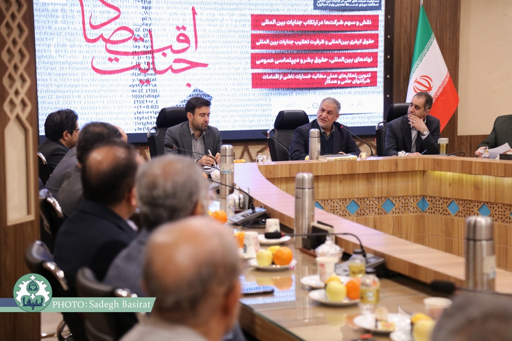 همایش اقتصاد جنایت «مسئولیت شرکت های حامی در جنایات بین‌المللی »