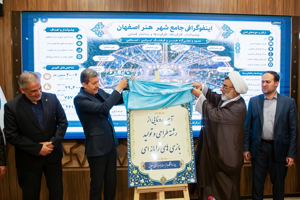 آیین رونمایی از رشته طراحی و تولید بازی های رایانه ای در دانشگاه اصفهان