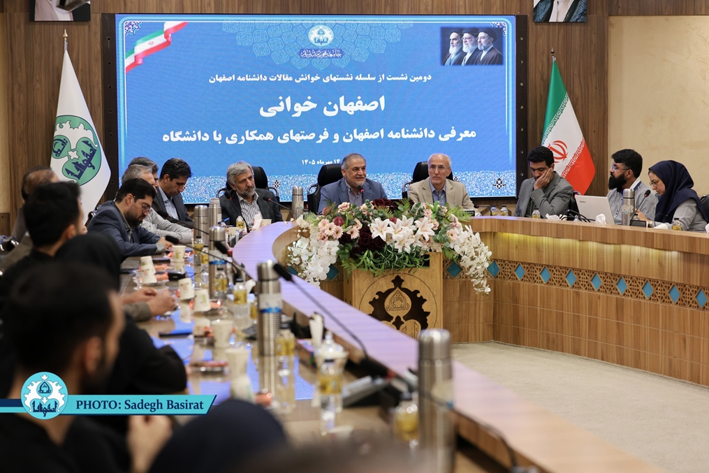  دومین نشست از سلسله نشست های «اصفهان خوانی » در دانشگاه اصفهان برگزار شد