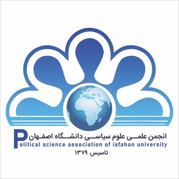 نگاهی به کارنامه و روند فعالیت‌های انجمن علمی علوم سیاسی دانشگاه اصفهان