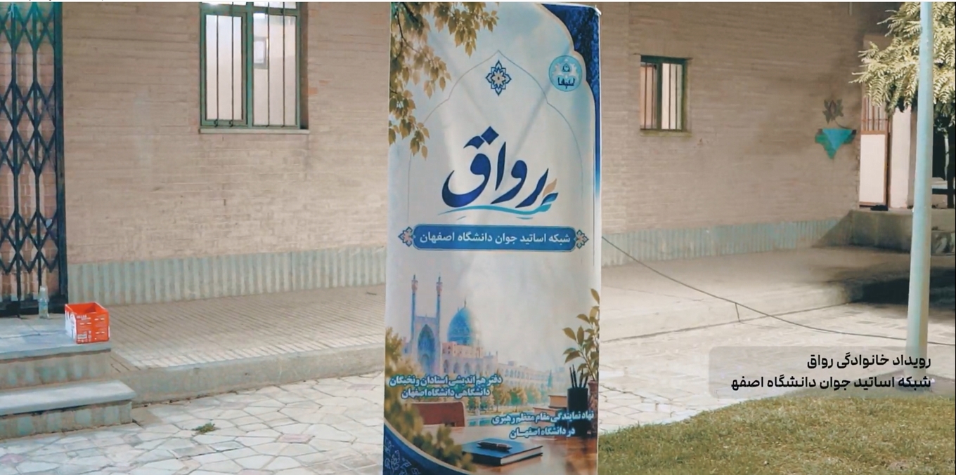   برگزاری رویداد «رواق»؛ آغاز به کار شبکه اساتید جوان دانشگاه اصفهان