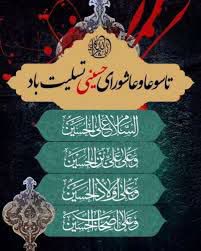 تاسوعا و عاشورای حسینی تسلیت باد